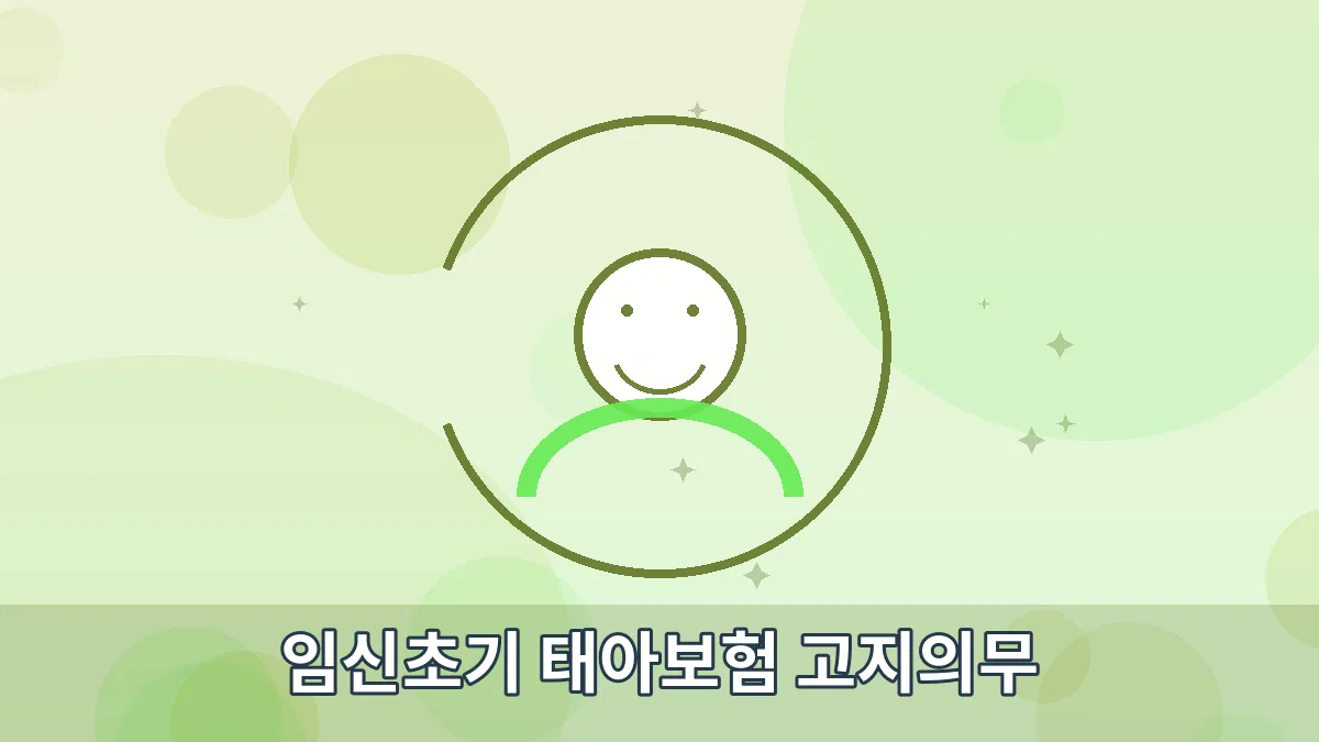 임신초기 태아보험 고지의무 안내 이미지 1
