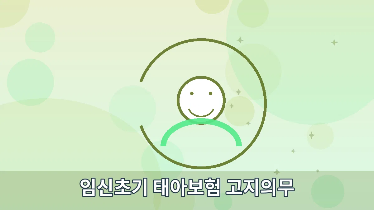 임신초기 태아보험 고지의무 안내 이미지 2