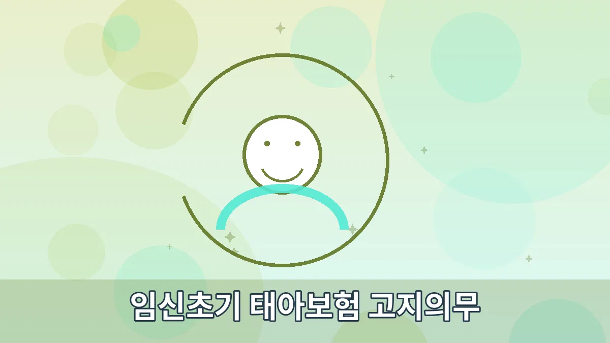 임신초기 태아보험 고지의무 안내 이미지 3