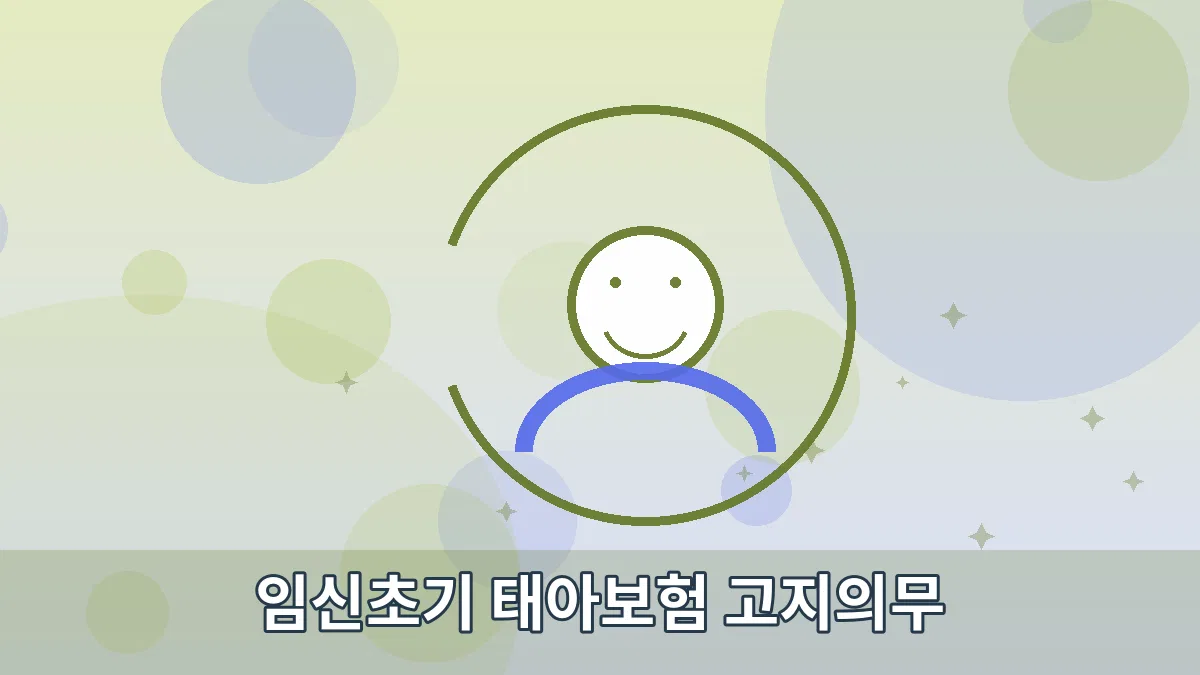 임신초기 태아보험 고지의무 안내 이미지 5