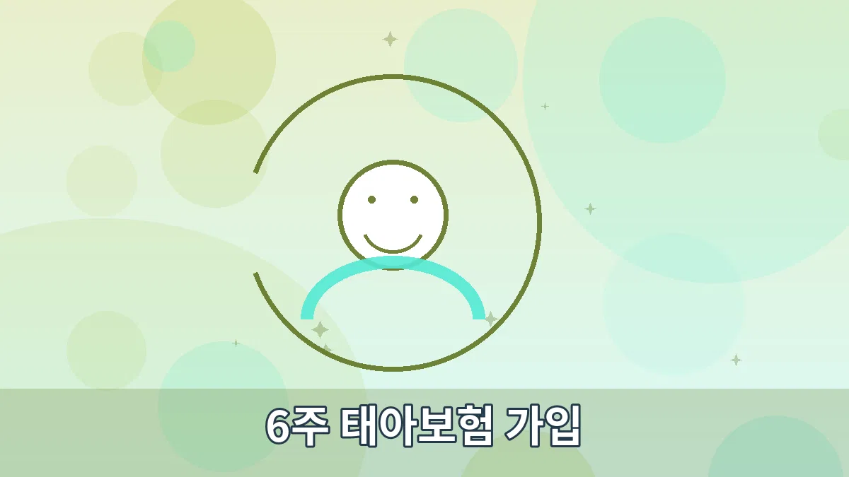 6주 태아보험 가입 안내 이미지 3