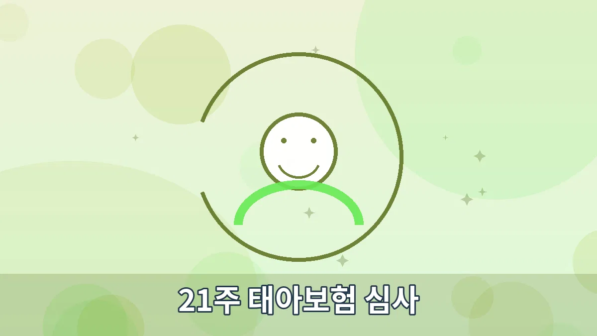 21주 태아보험 심사 안내 이미지 1