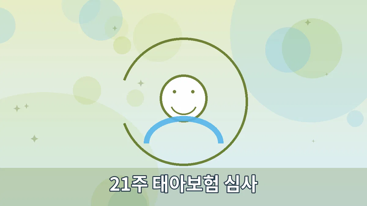 21주 태아보험 심사 안내 이미지 4