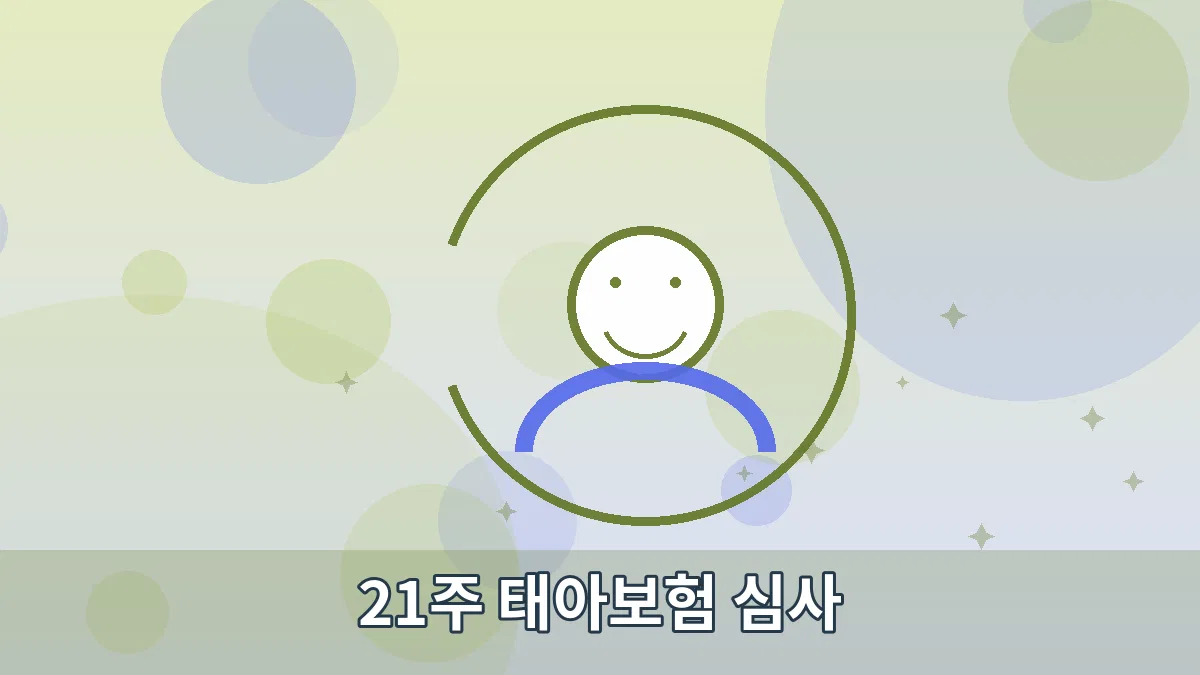 21주 태아보험 심사 안내 이미지 5
