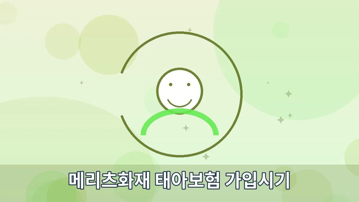 메리츠화재 태아보험 가입시기 안내 이미지 1