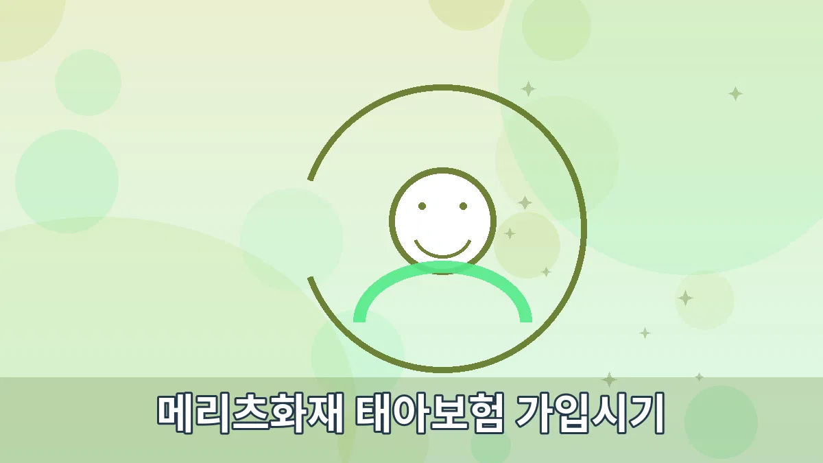 메리츠화재 태아보험 가입시기 안내 이미지 2
