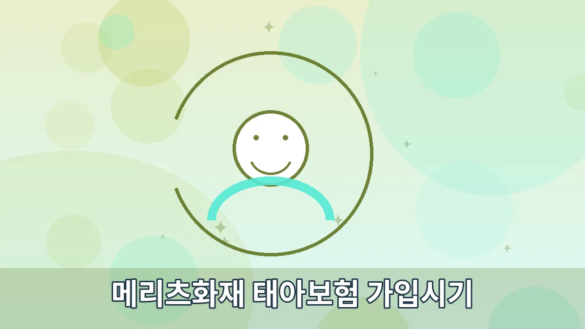 메리츠화재 태아보험 가입시기 안내 이미지 3
