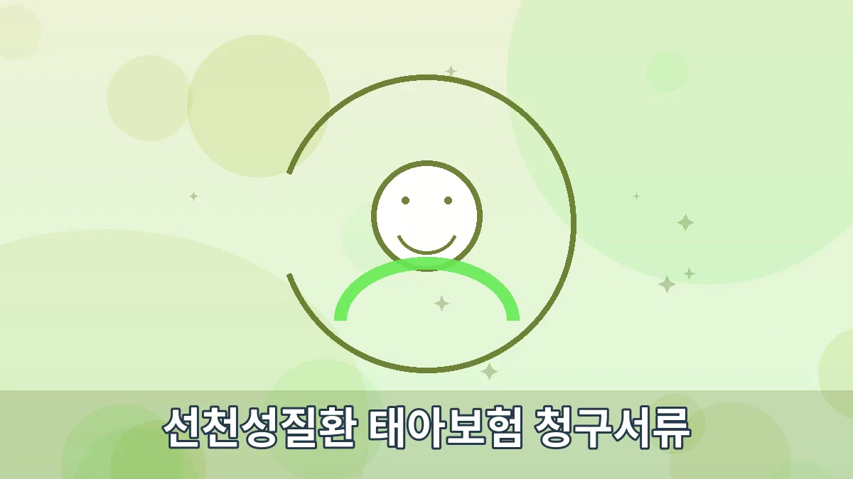 선천성질환 태아보험 청구서류 안내 이미지 1