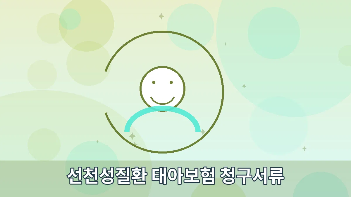선천성질환 태아보험 청구서류 안내 이미지 3