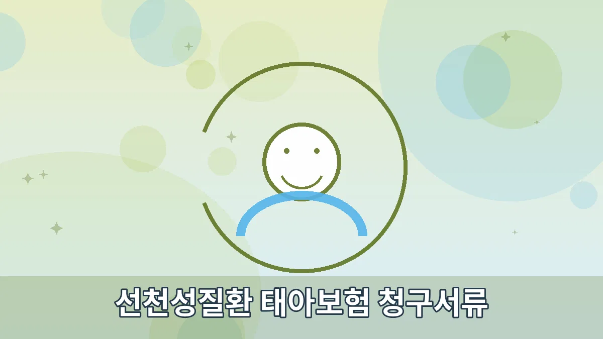 선천성질환 태아보험 청구서류 안내 이미지 4