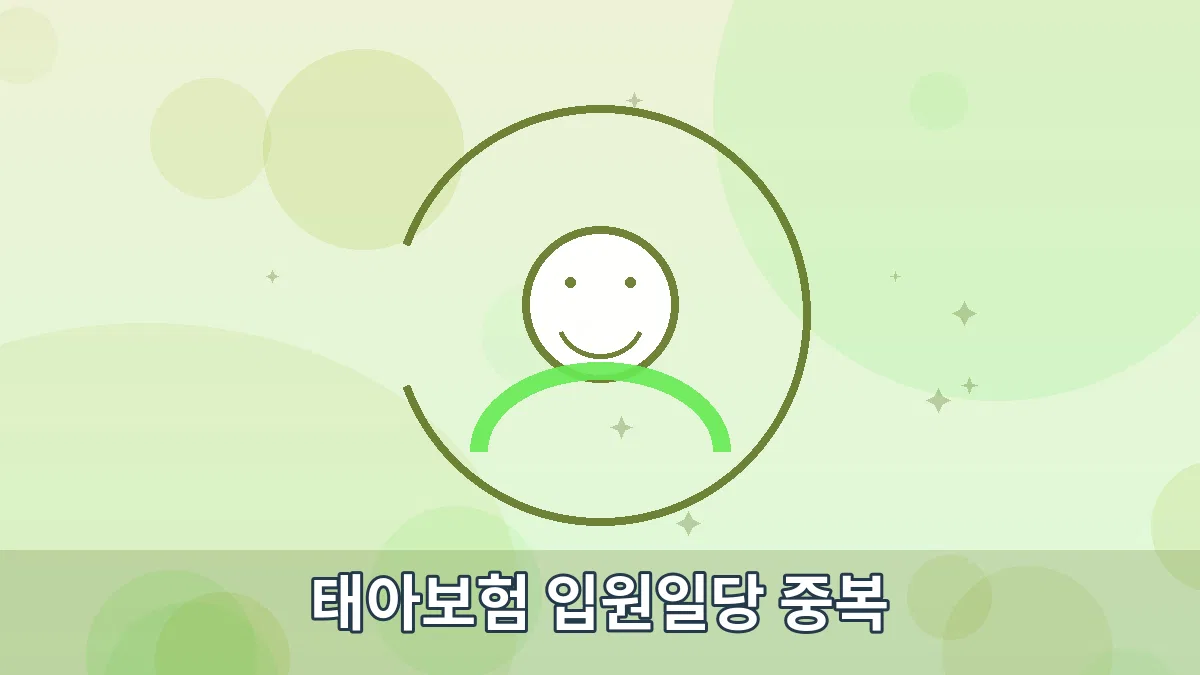 태아보험 입원일당 중복 안내 이미지 1