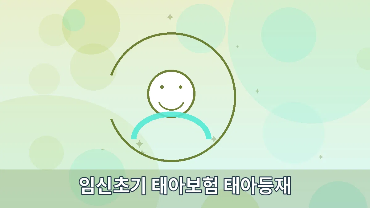 임신초기 태아보험 태아등재 안내 이미지 3