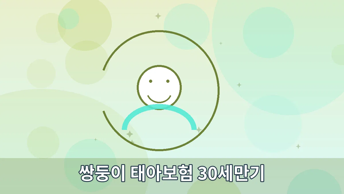 쌍둥이 태아보험 30세만기 안내 이미지 3