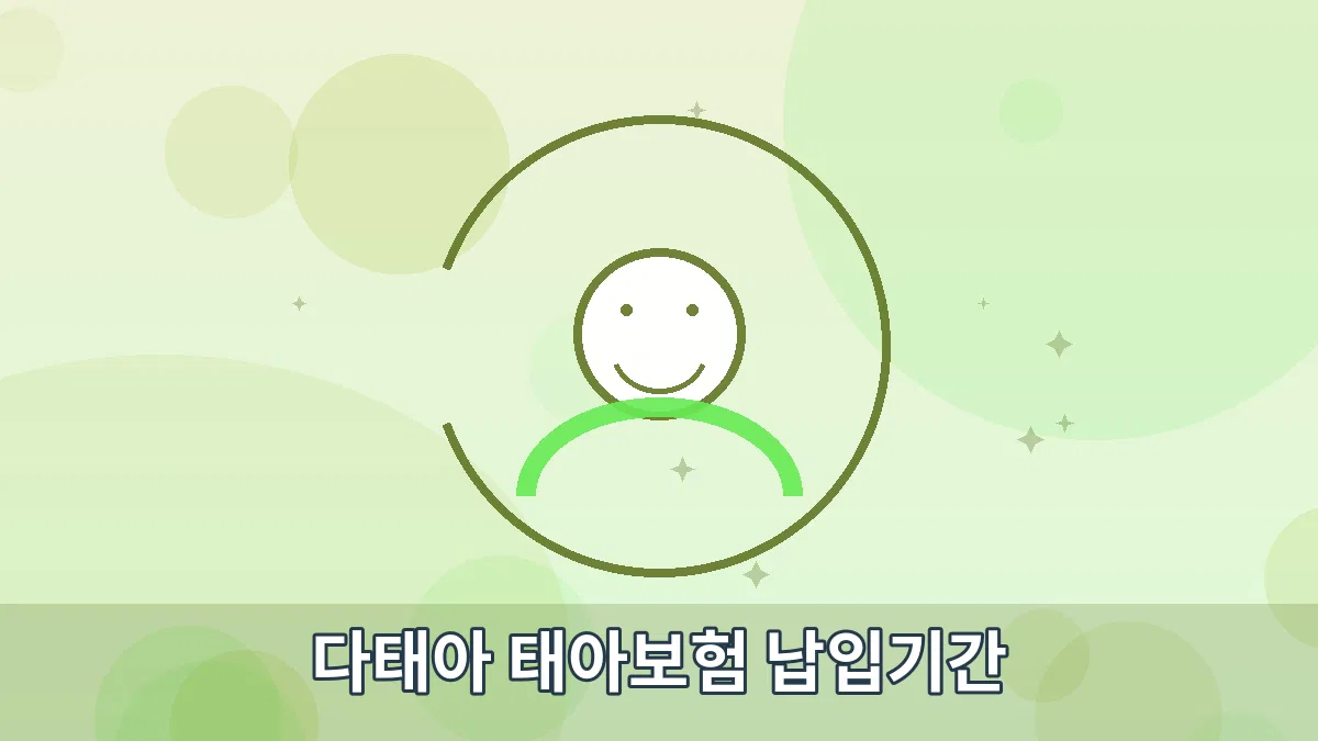 다태아 태아보험 납입기간 안내 이미지 1