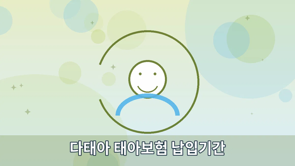 다태아 태아보험 납입기간 안내 이미지 4