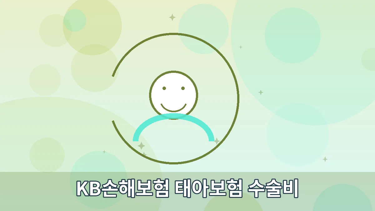KB손해보험 태아보험 수술비 안내 이미지 3