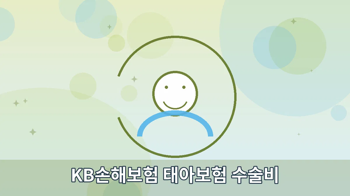 KB손해보험 태아보험 수술비 안내 이미지 4