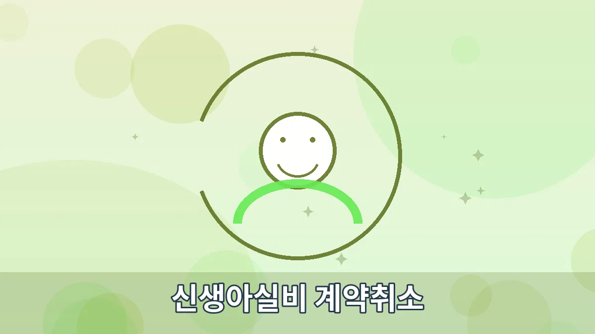 신생아실비 계약취소 안내 이미지 1