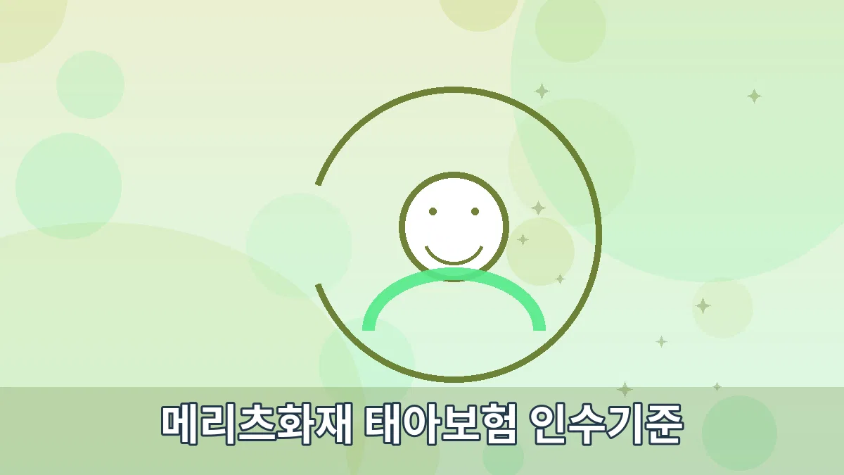 메리츠화재 태아보험 인수기준 안내 이미지 2