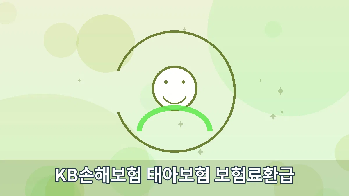 KB손해보험 태아보험 보험료환급 안내 이미지 1