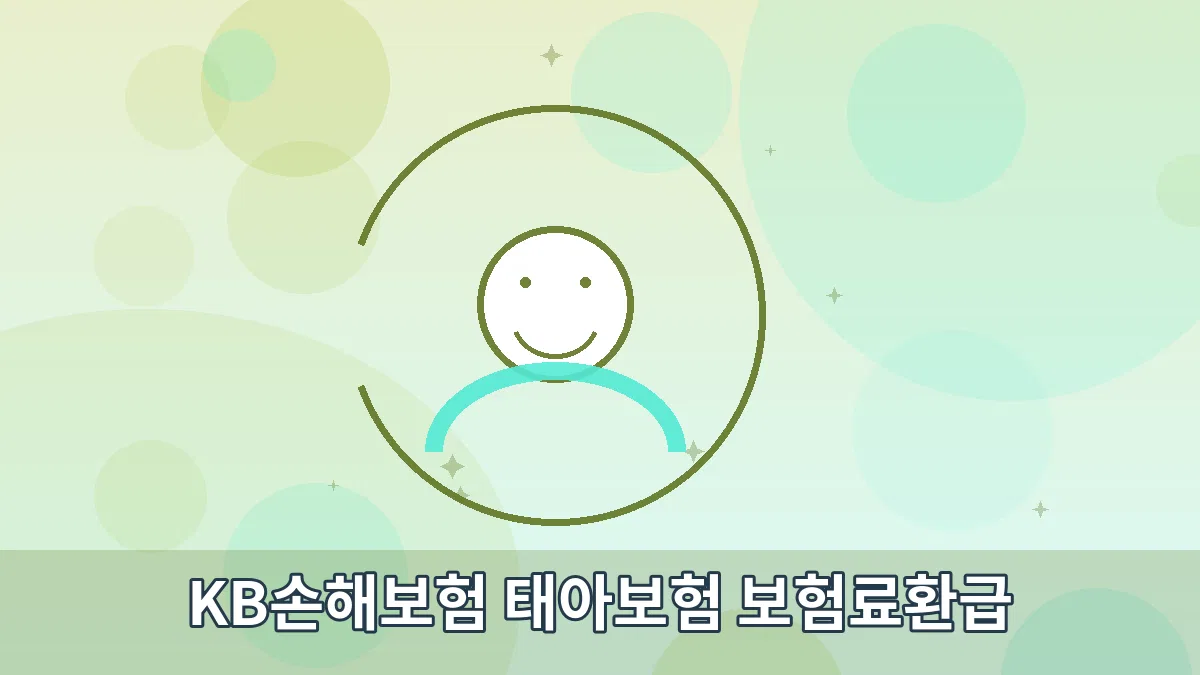 KB손해보험 태아보험 보험료환급 안내 이미지 3