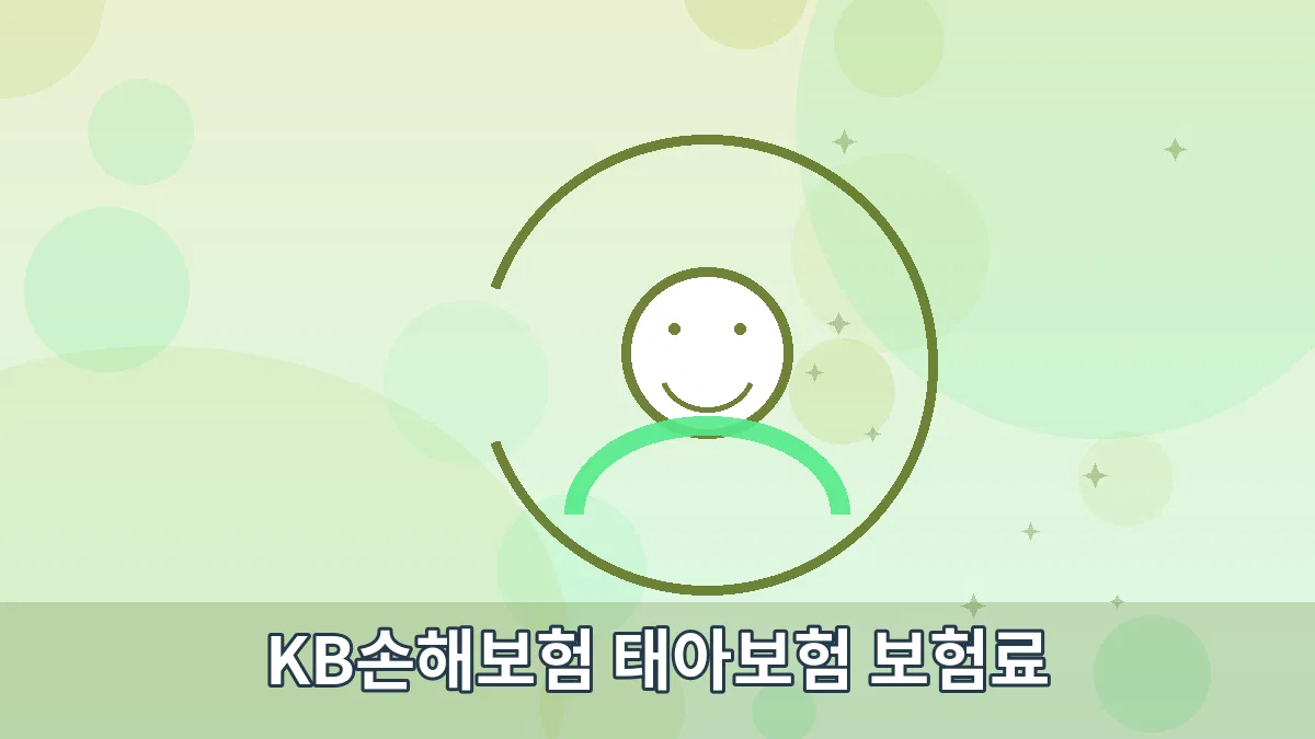 KB손해보험 태아보험 보험료 안내 이미지 2