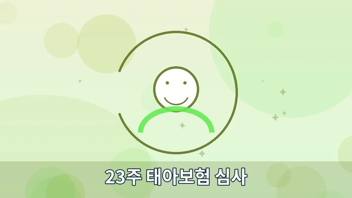 23주 태아보험 심사 안내 이미지 1