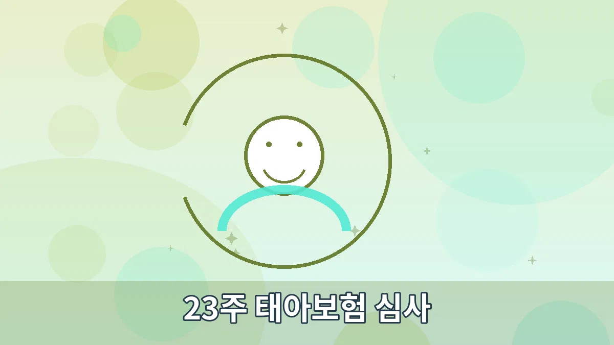 23주 태아보험 심사 안내 이미지 3