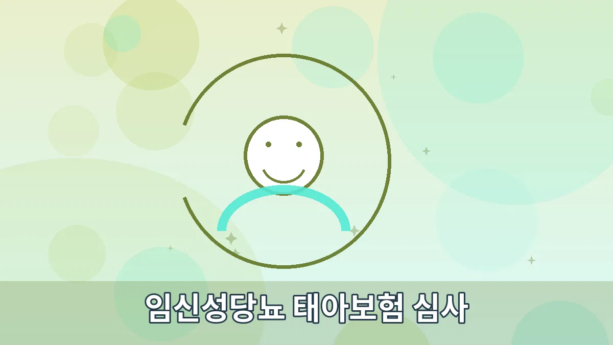 임신성당뇨 태아보험 심사 안내 이미지 3