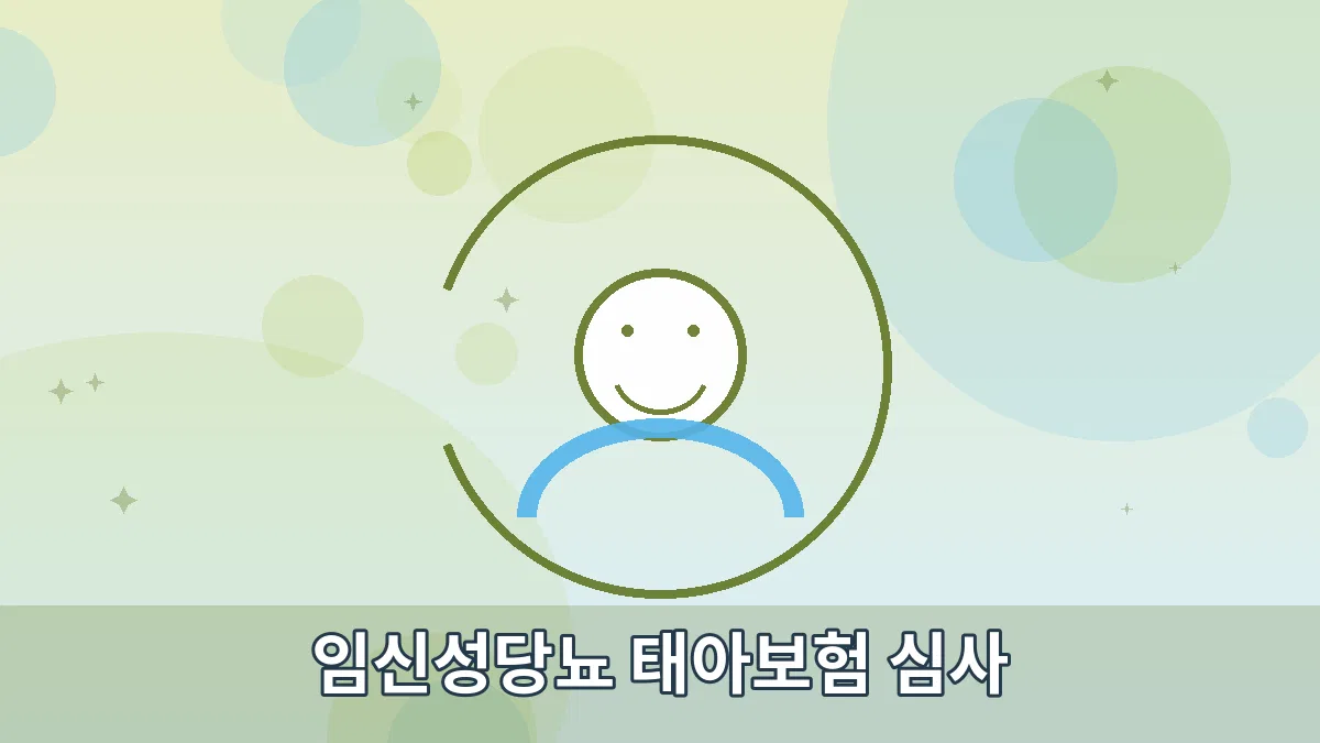 임신성당뇨 태아보험 심사 안내 이미지 4