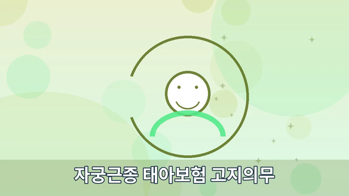 자궁근종 태아보험 고지의무 안내 이미지 2