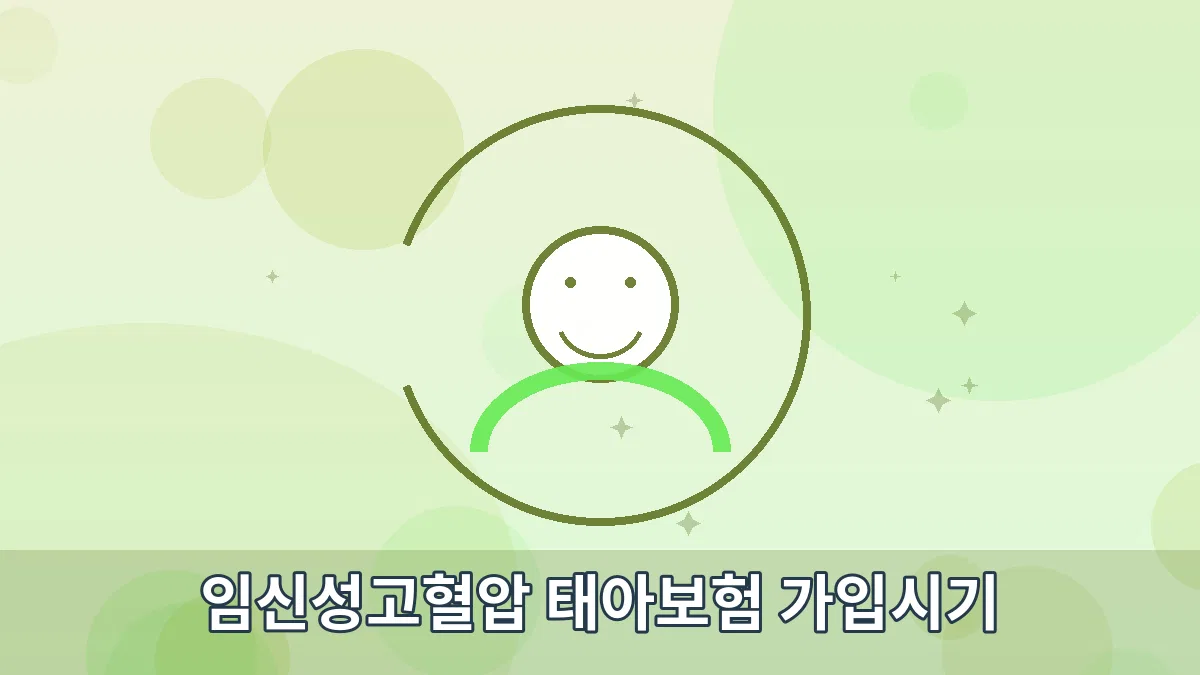 임신성고혈압 태아보험 가입시기 안내 이미지 1
