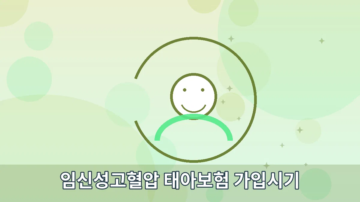 임신성고혈압 태아보험 가입시기 안내 이미지 2