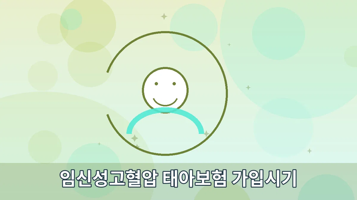 임신성고혈압 태아보험 가입시기 안내 이미지 3