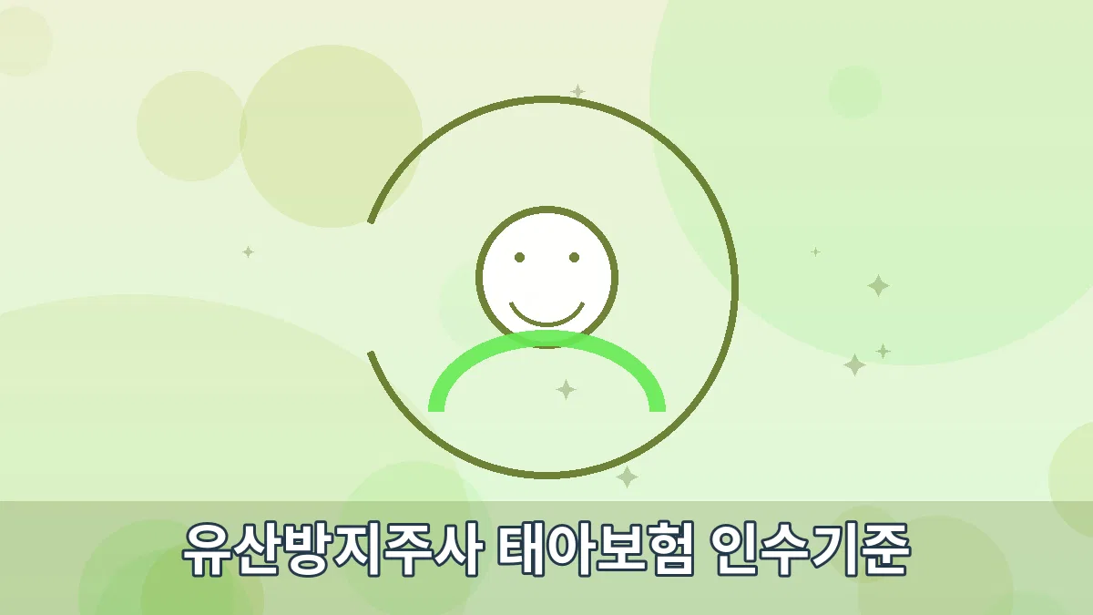 유산방지주사 태아보험 인수기준 안내 이미지 1