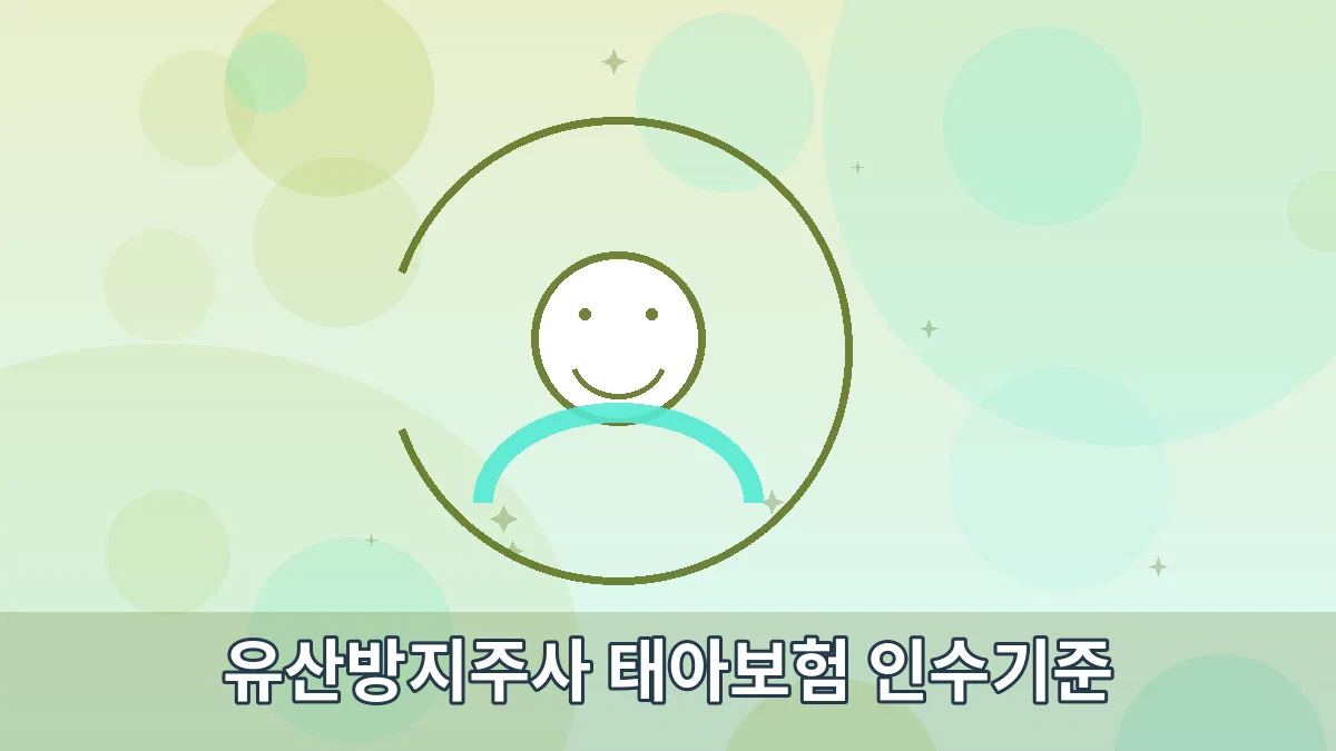 유산방지주사 태아보험 인수기준 안내 이미지 3