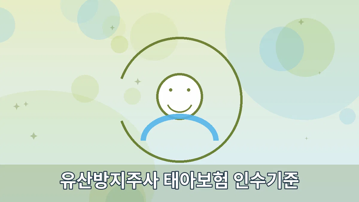 유산방지주사 태아보험 인수기준 안내 이미지 4