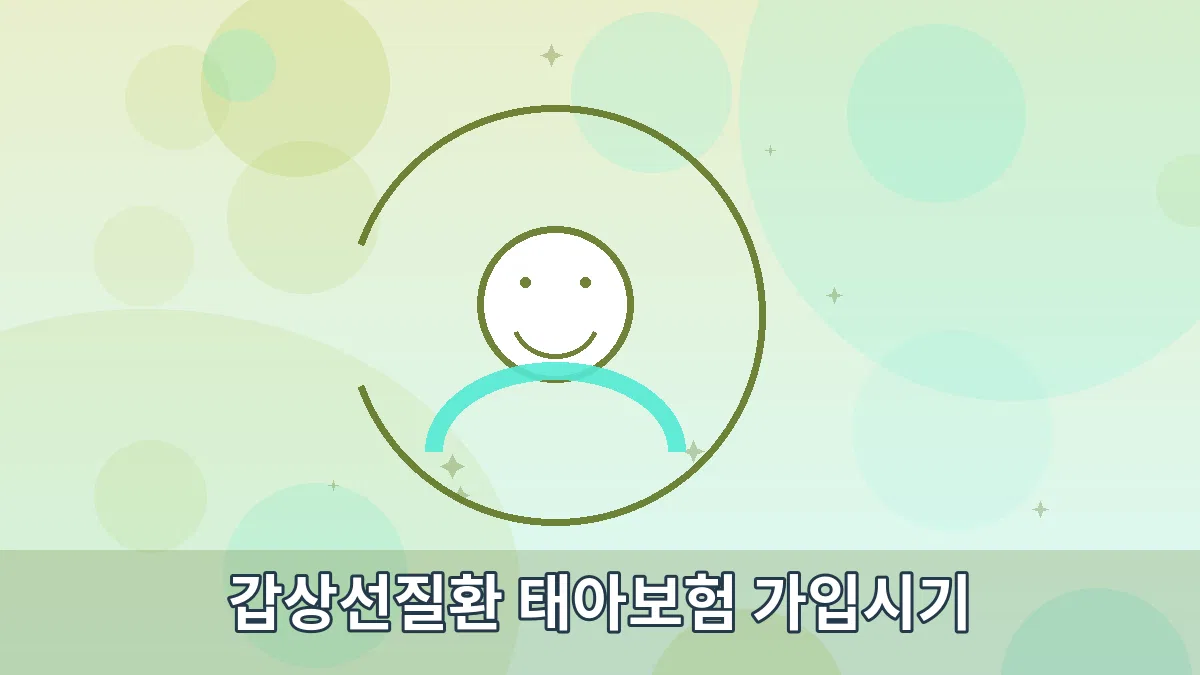 갑상선질환 태아보험 가입시기 안내 이미지 3