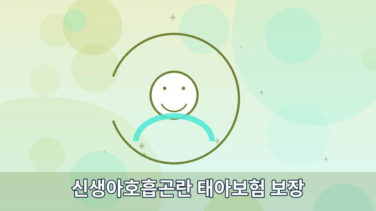 신생아호흡곤란 태아보험 보장 안내 이미지 3
