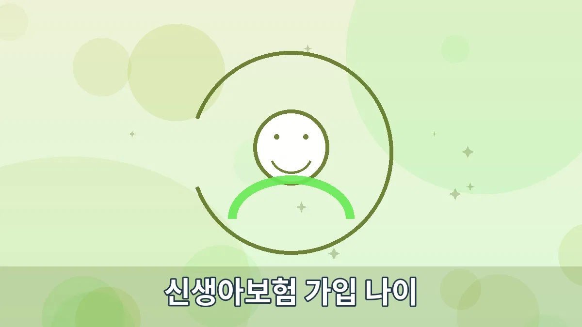 신생아보험 가입 나이 안내 이미지 1