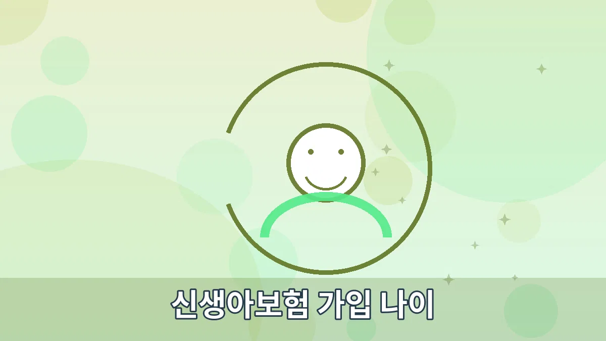 신생아보험 가입 나이 안내 이미지 2