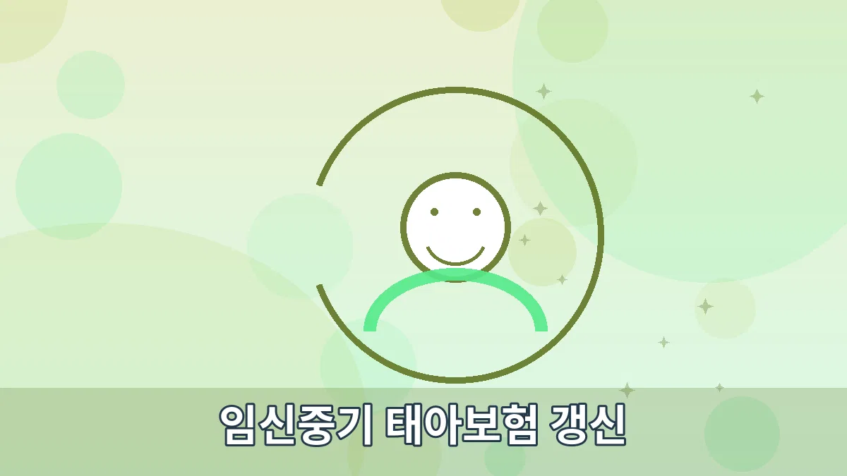 임신중기 태아보험 갱신 안내 이미지 2