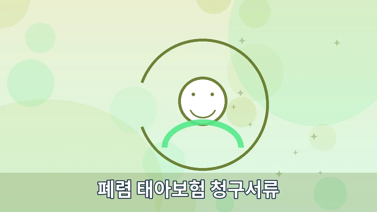 폐렴 태아보험 청구서류 안내 이미지 2