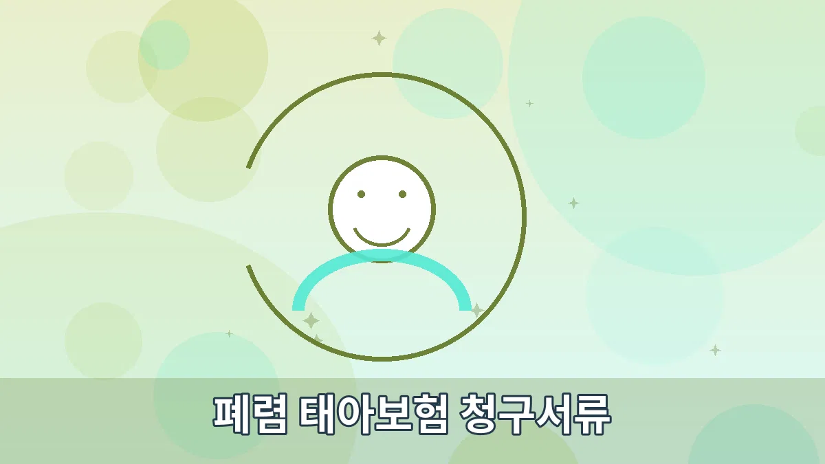 폐렴 태아보험 청구서류 안내 이미지 3