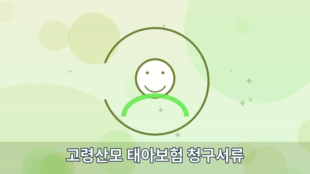 고령산모 태아보험 청구서류 안내 이미지 1
