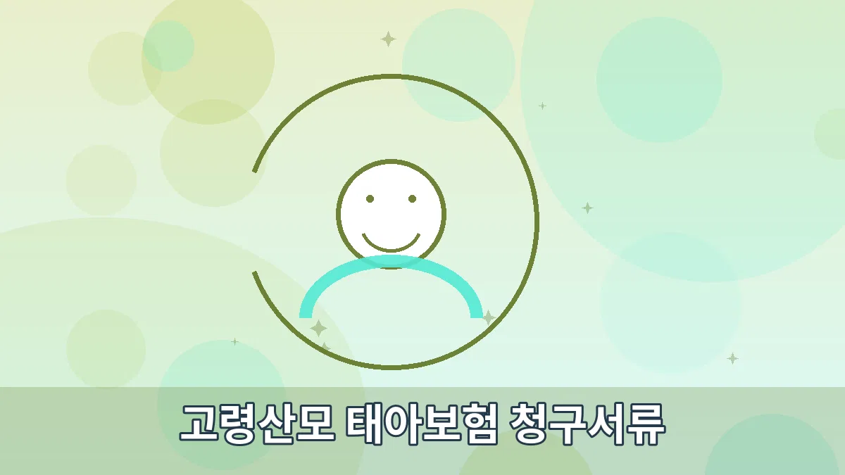 고령산모 태아보험 청구서류 안내 이미지 3