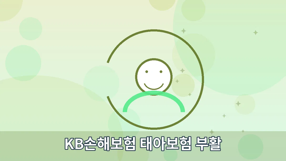 KB손해보험 태아보험 부활 안내 이미지 2