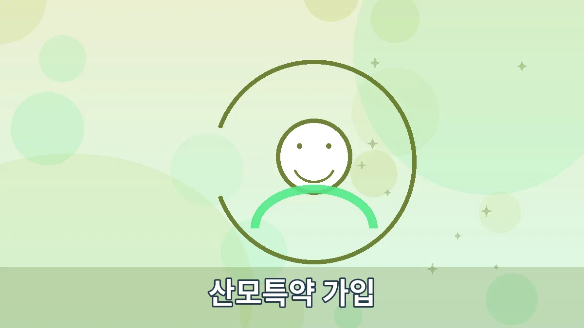 산모특약 가입 안내 이미지 2