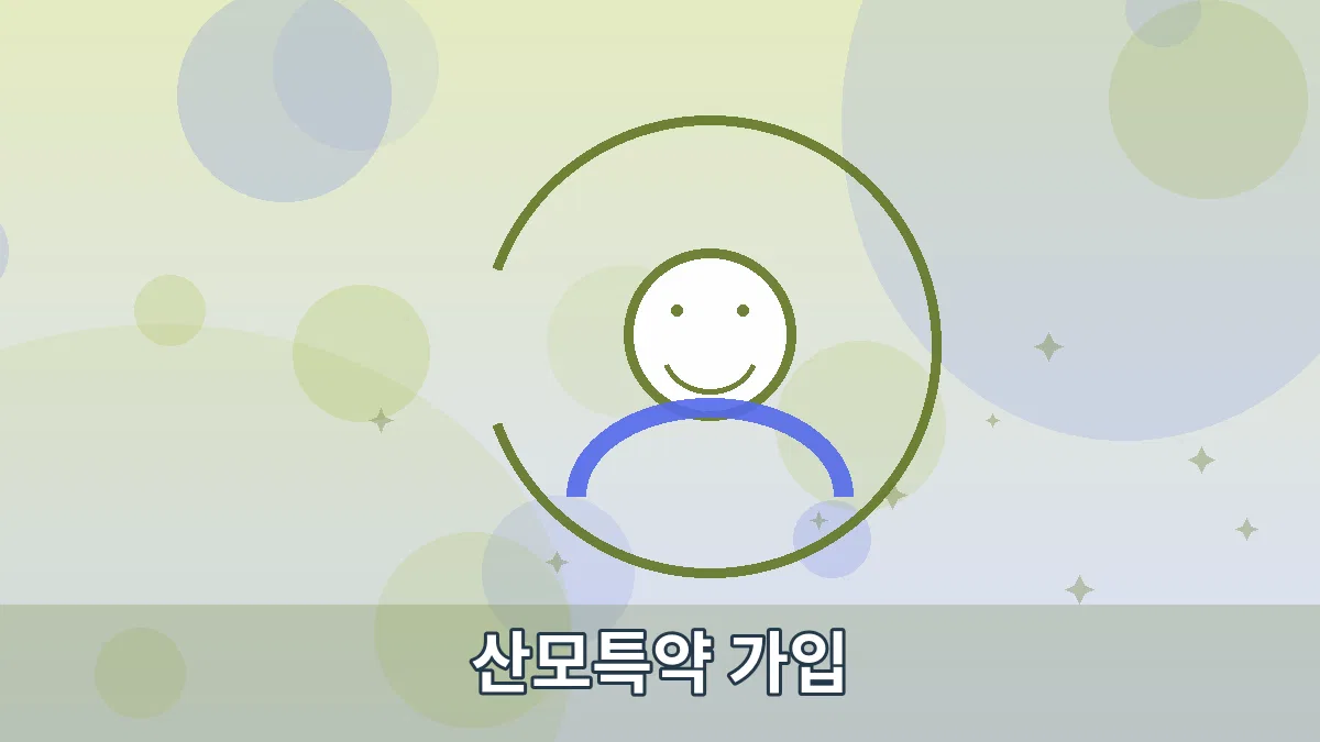 산모특약 가입 안내 이미지 5