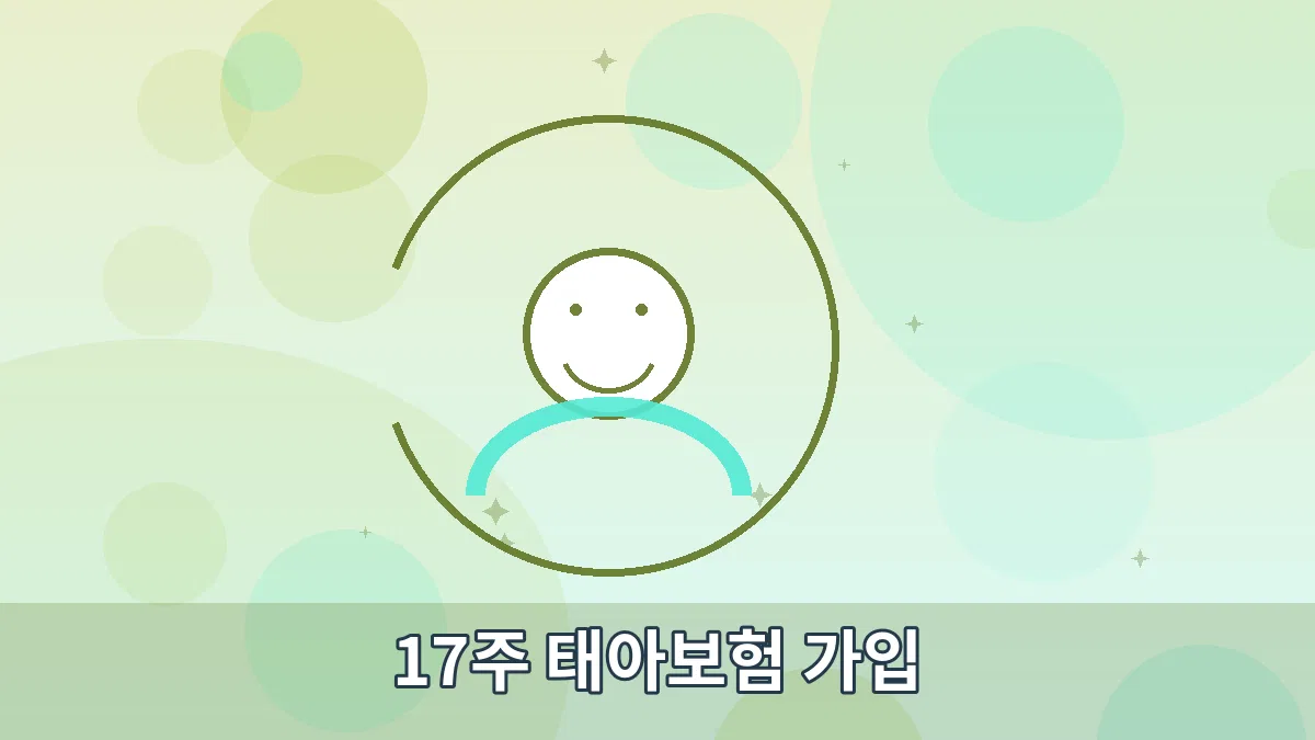 17주 태아보험 가입 안내 이미지 3